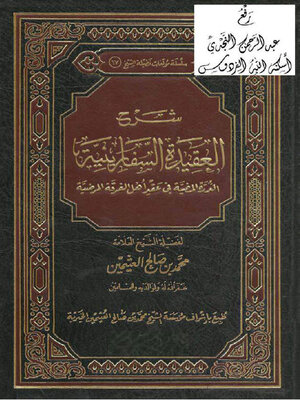 cover image of شرح العقيدة السفارينية